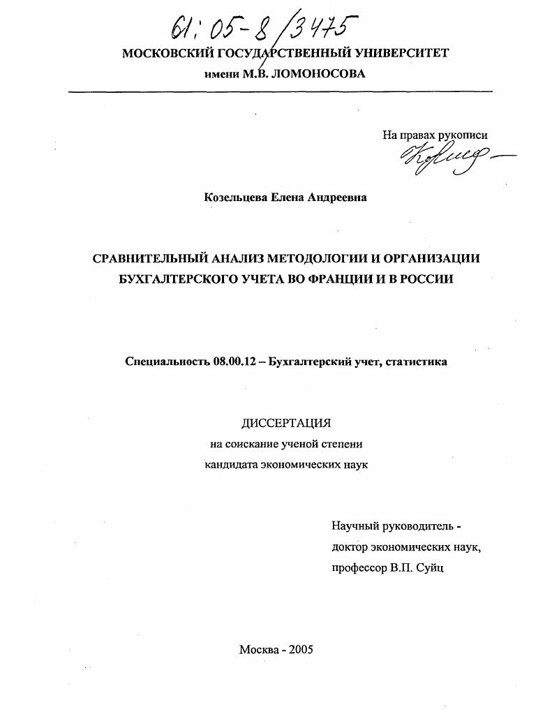 Сравнительный анализ методологии и организации бухгалтерского учета во Франции и в России