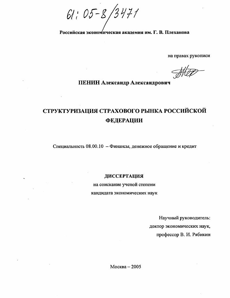 скачать диссертацию Структуризация страхового рынка Российской Федерации Структуризация страхового рынка Российской Федерации