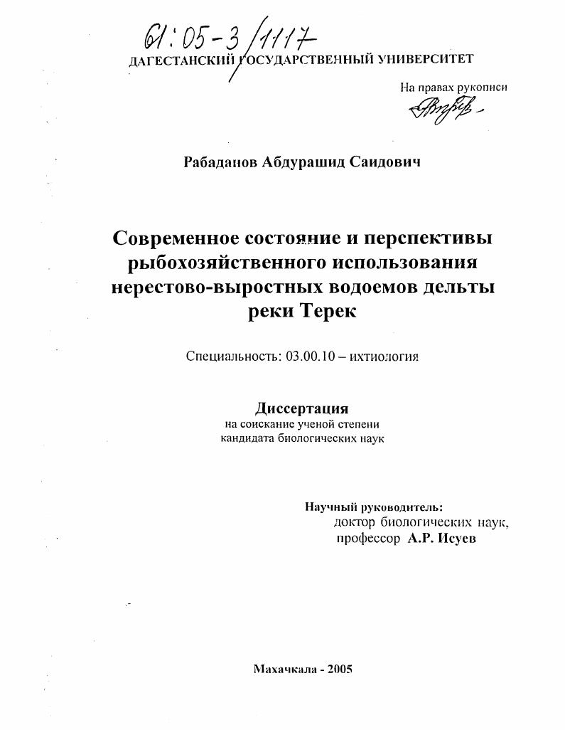 Современное состояние и перспективы рыбохозяйственного использования нерестово-выростных водоемов дельты реки Терек