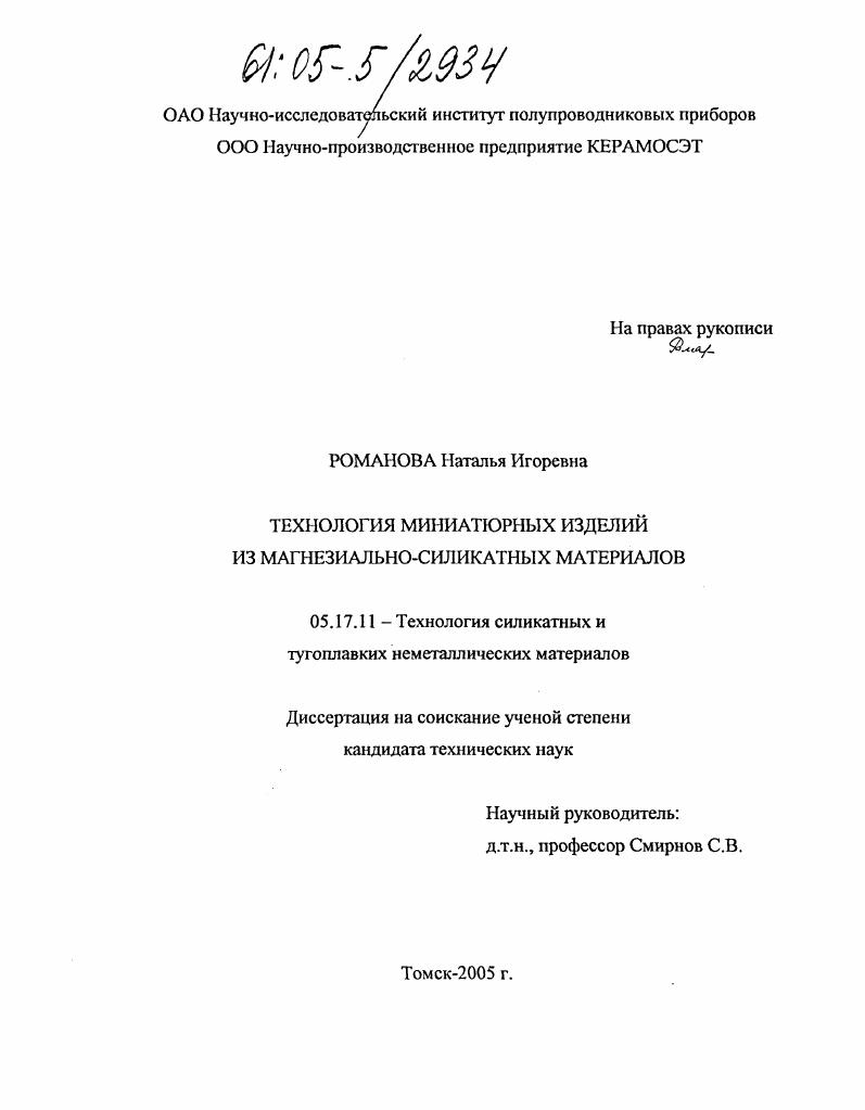 скачать диссертацию Технология миниатюрных изделий из магнезиально-силикатных материалов Технология миниатюрных изделий из магнезиально-силикатных материалов