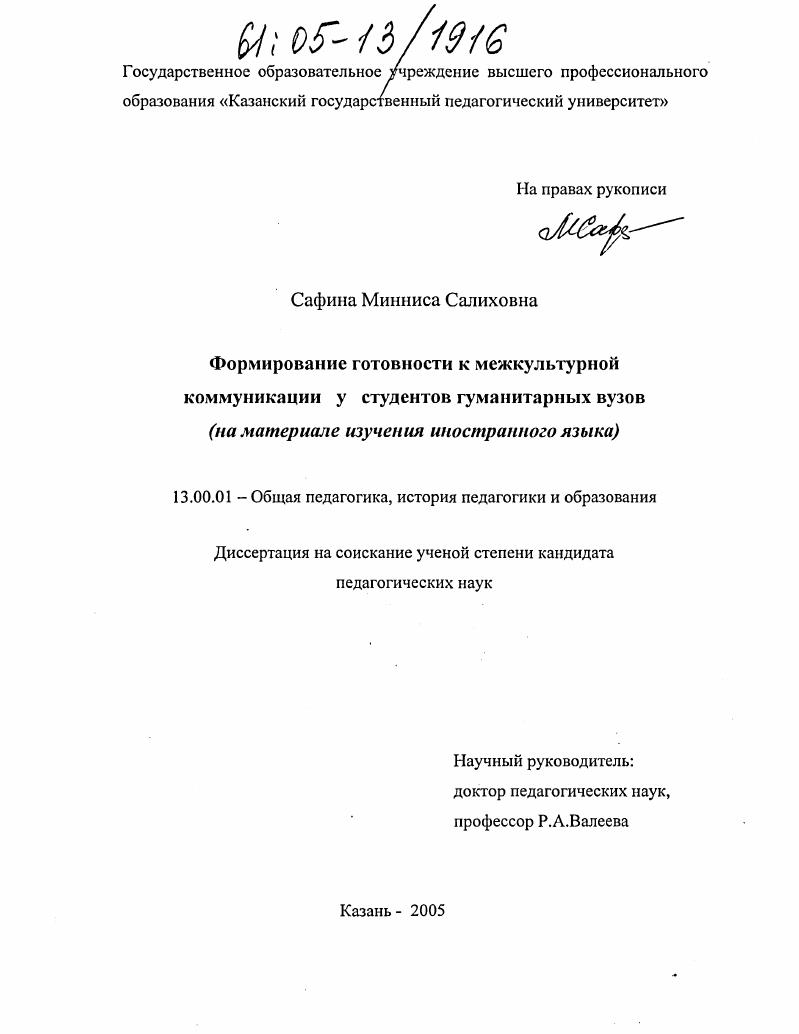 Формирование готовности к межкультурной коммуникации у студентов гуманитарных вузов : На материале изучения иностранного языка