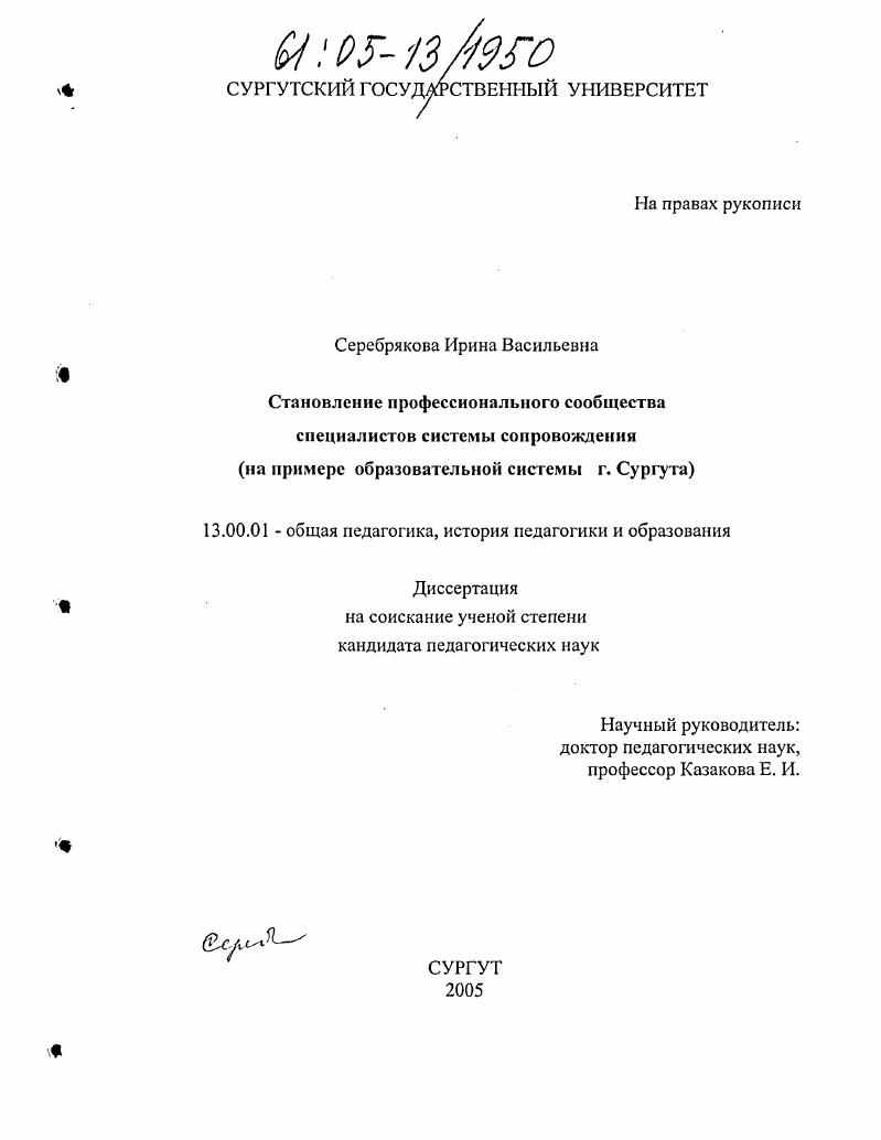 Становление профессионального сообщества специалистов системы сопровождения : На примере образовательной системы г. Сургута