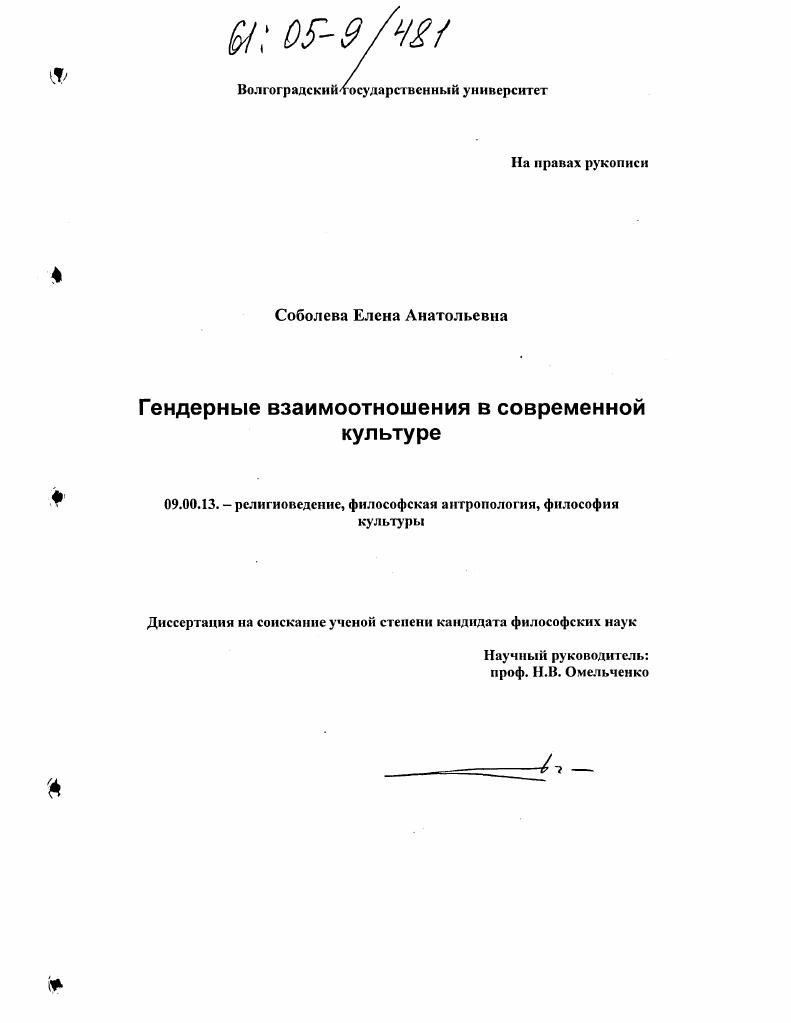 Гендерные взаимоотношения в современной культуре