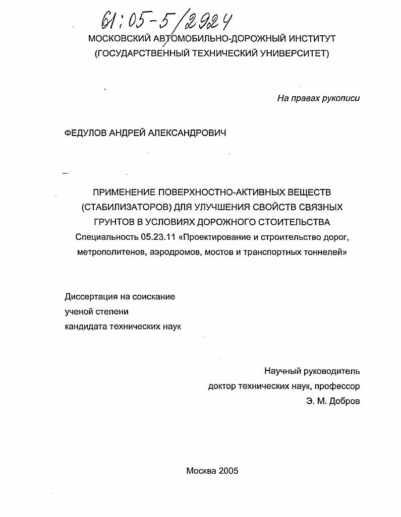 Применение поверхностно-активных веществ (стабилизаторов) для улучшения свойств связных грунтов в условиях дорожного строительства