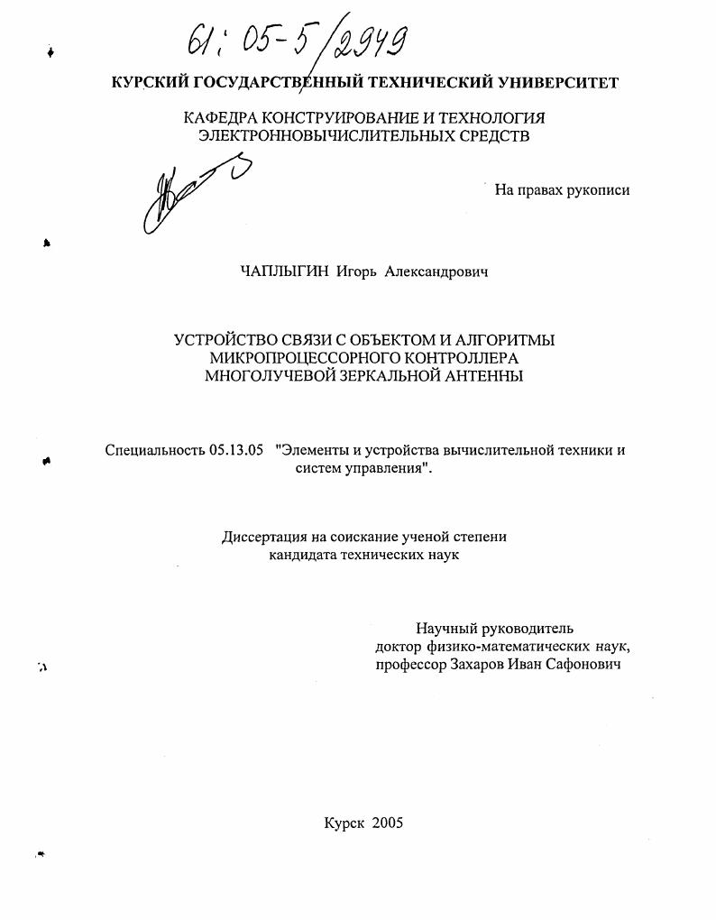 скачать диссертацию Устройство связи с объектом и алгоритмы микропроцессорного контроллера многолучевой зеркальной антенны Устройство связи с объектом и алгоритмы микропроцессорного контроллера многолучевой зеркальной антенны