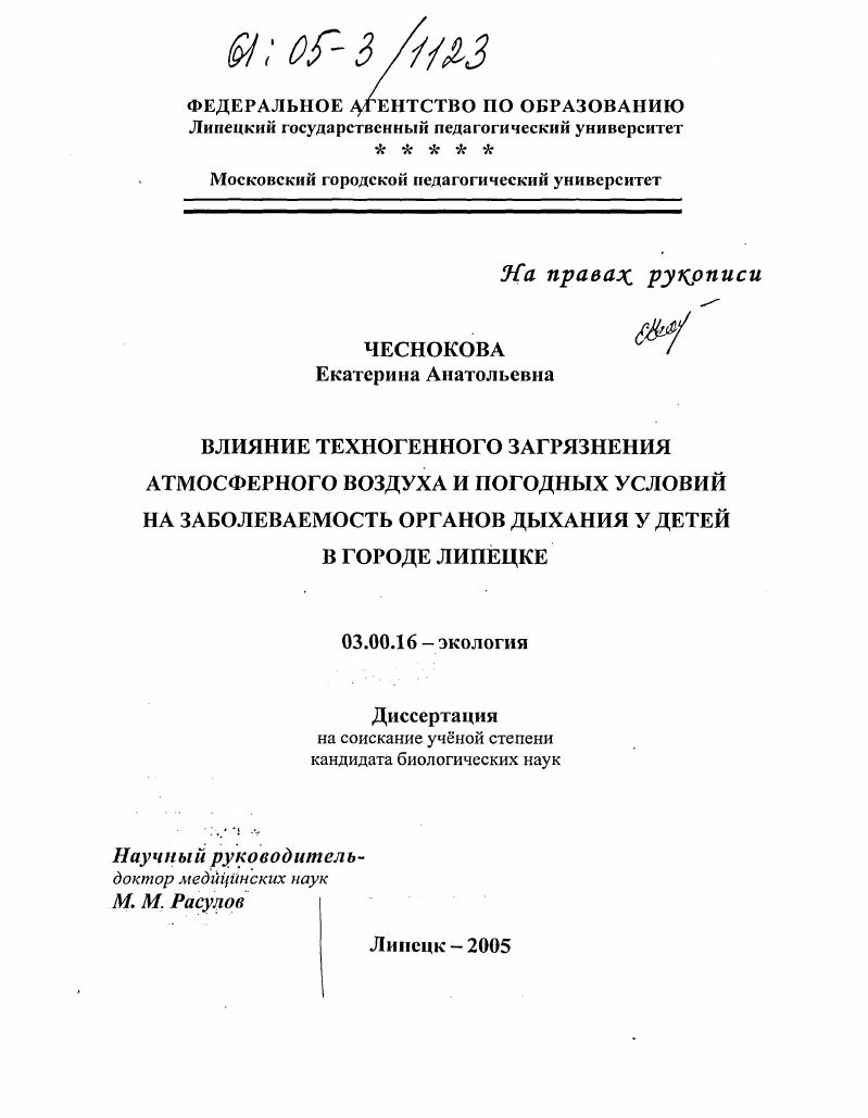 Влияние техногенного загрязнения атмосферного воздуха и погодных условий на заболеваемость органов дыхания у детей в городе Липецке