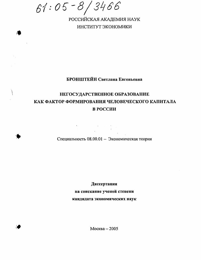 Негосударственное образование как фактор формирования человеческого капитала в России