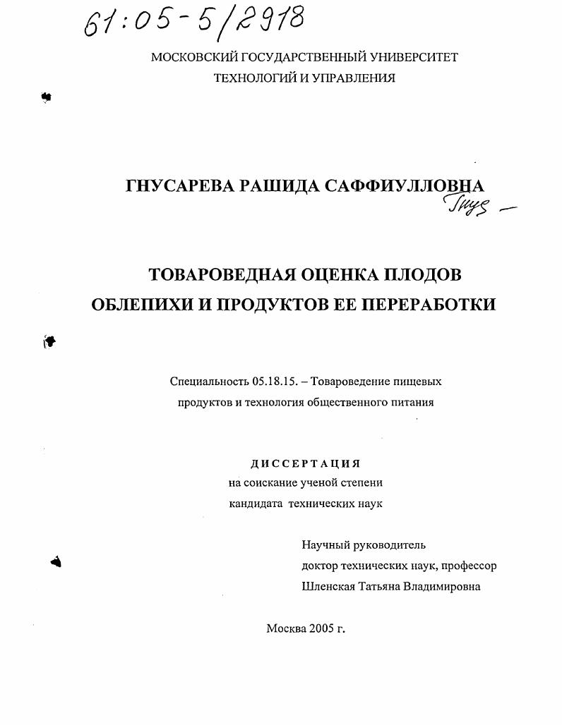 Товароведная оценка плодов облепихи и продуктов ее переработки