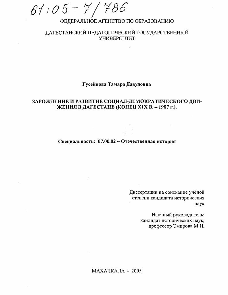 Зарождение и развитие социал-демократического движения в Дагестане : Конец XIX в. - 1907 г.