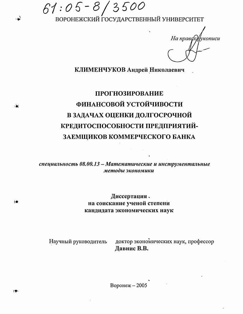 Прогнозирование финансовой устойчивости в задачах оценки долгосрочной кредитоспособности предприятий-заемщиков коммерческого банка