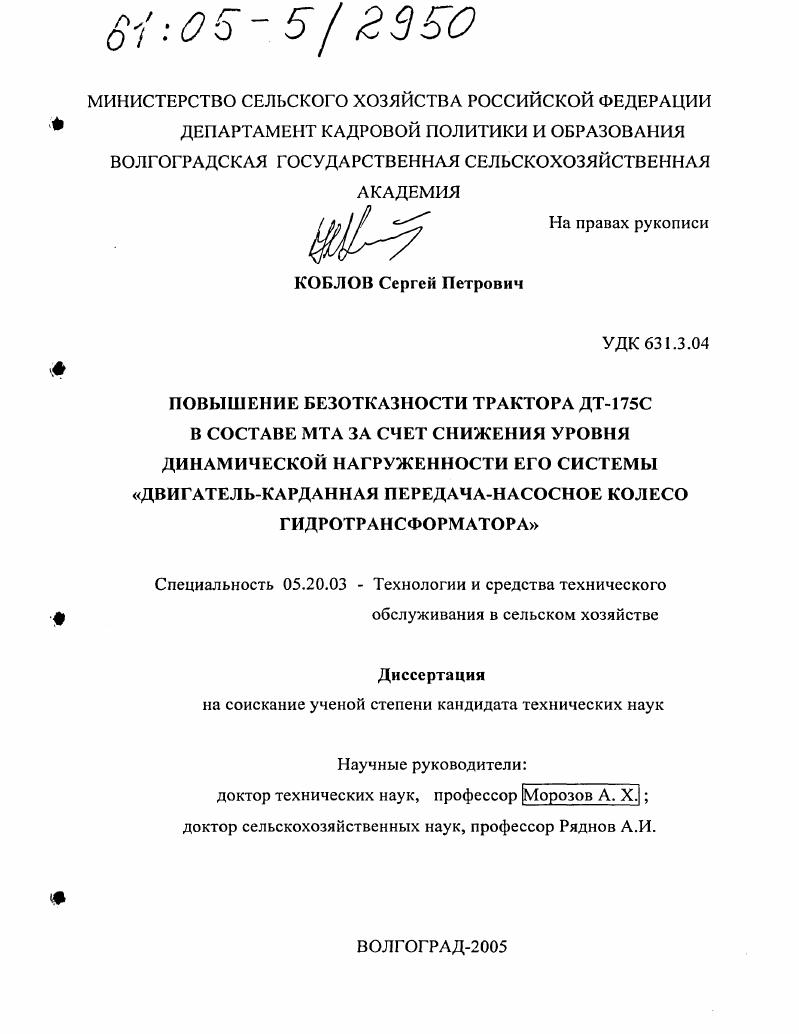 скачать диссертацию Повышение безотказности трактора ДТ-175С в составе МТА за счет снижения уровня динамической нагруженности его системы "двигатель - карданная передача - насосное колесо гидротрансформатора" Повышение безотказности трактора ДТ-175С в составе МТА за счет снижения уровня динамической нагруженности его системы "двигатель - карданная передача - насосное колесо гидротрансформатора"