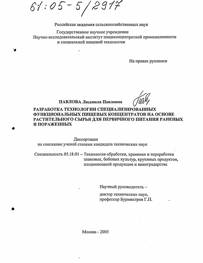 скачать диссертацию Разработка технологии специализированных функциональных пищевых концентратов на основе растительного сырья для первичного питания раненых и пораженных Разработка технологии специализированных функциональных пищевых концентратов на основе растительного сырья для первичного питания раненых и пораженных