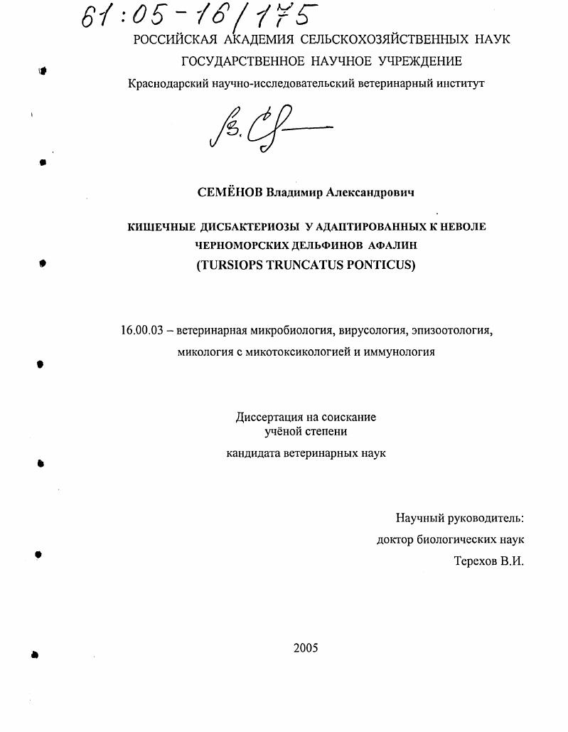 Кишечные дисбактериозы у адаптированных к неволе черноморских дельфинов афалин : Tursiops truncatus ponticus
