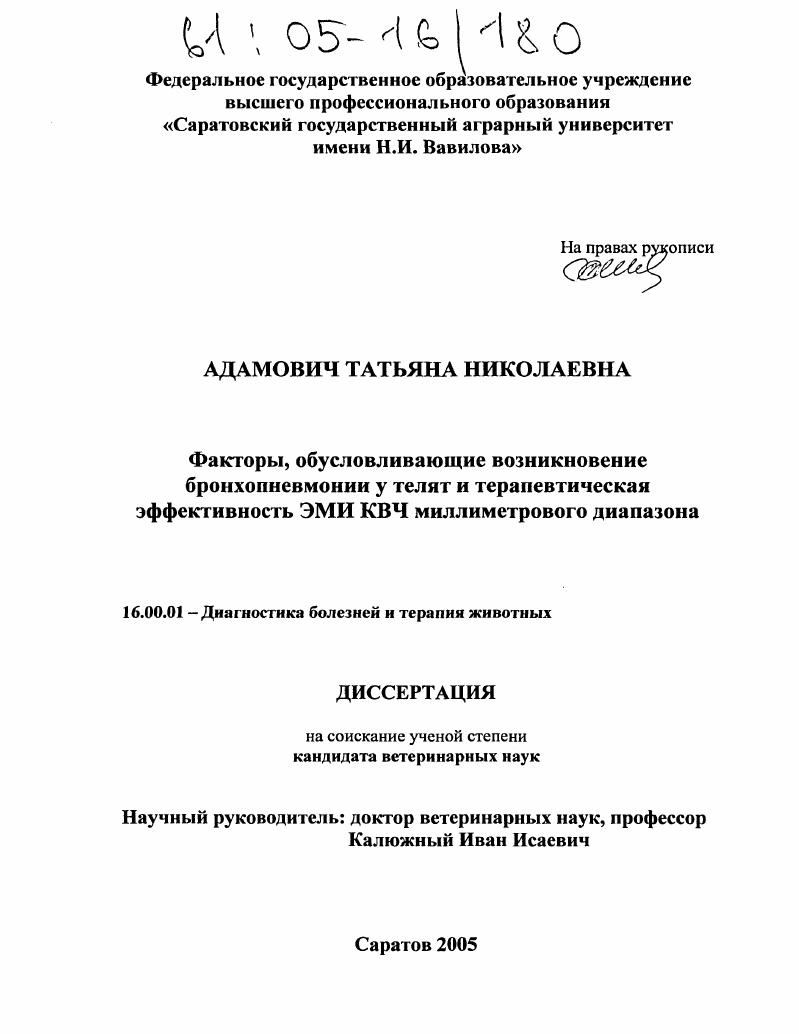 Факторы, обусловливающие возникновение бронхопневмонии у телят и терапевтическая эффективность ЭМИ КВЧ миллиметрового диапазона