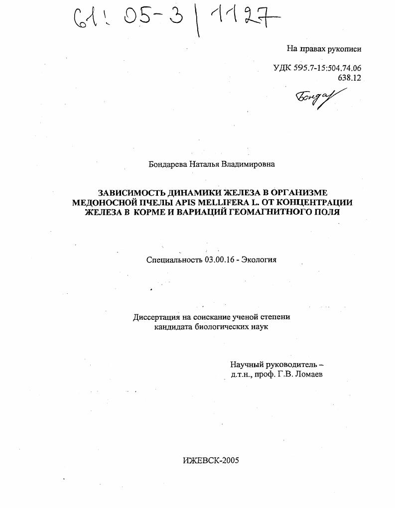 Зависимость динамики железа в организме медоносной пчелы Apis mellifera L. от концентрации железа в корме и вариаций геомагнитного поля