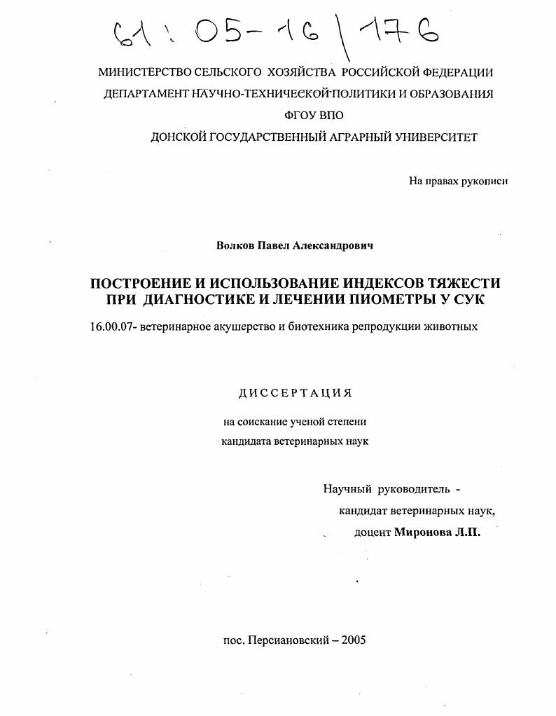 Построение и использование индексов тяжести при диагностике и лечении пиометры у сук