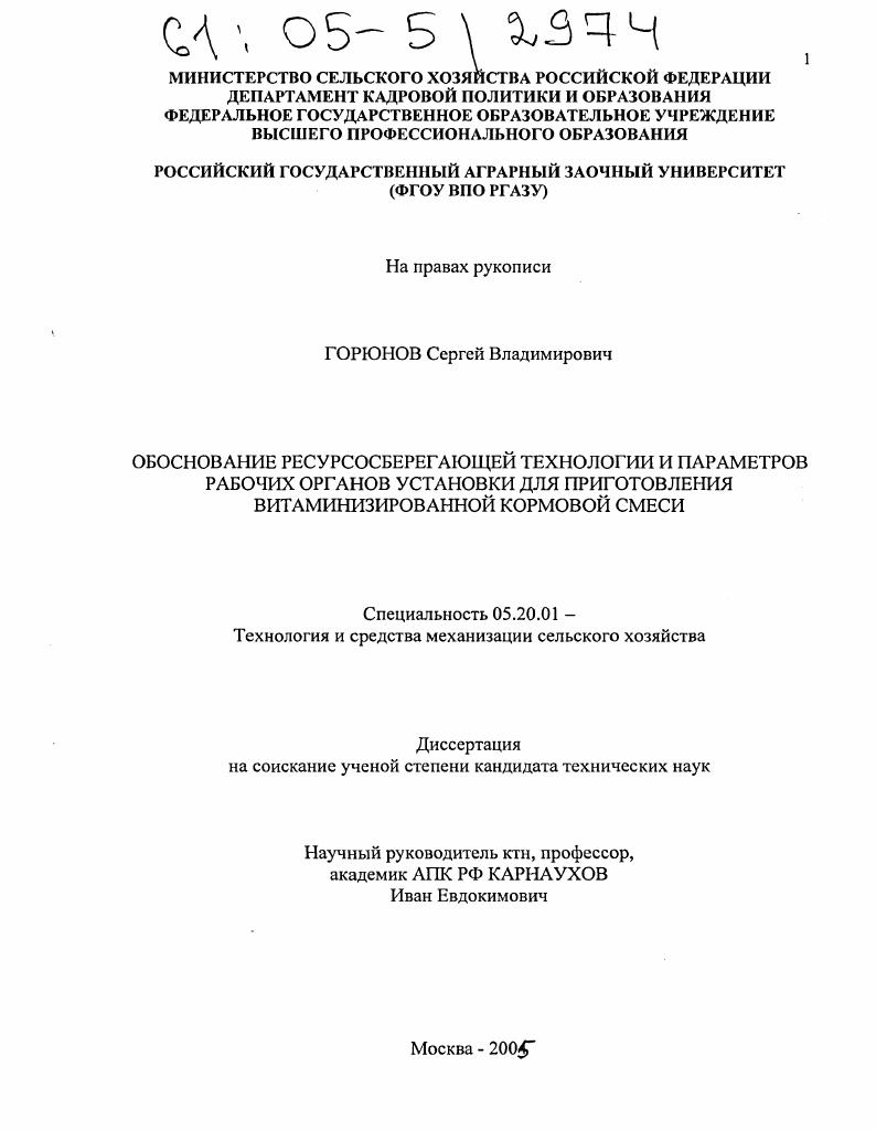 Обоснование ресурсосберегающей технологии и параметров рабочих органов установки для приготовления витаминизированной кормовой смеси
