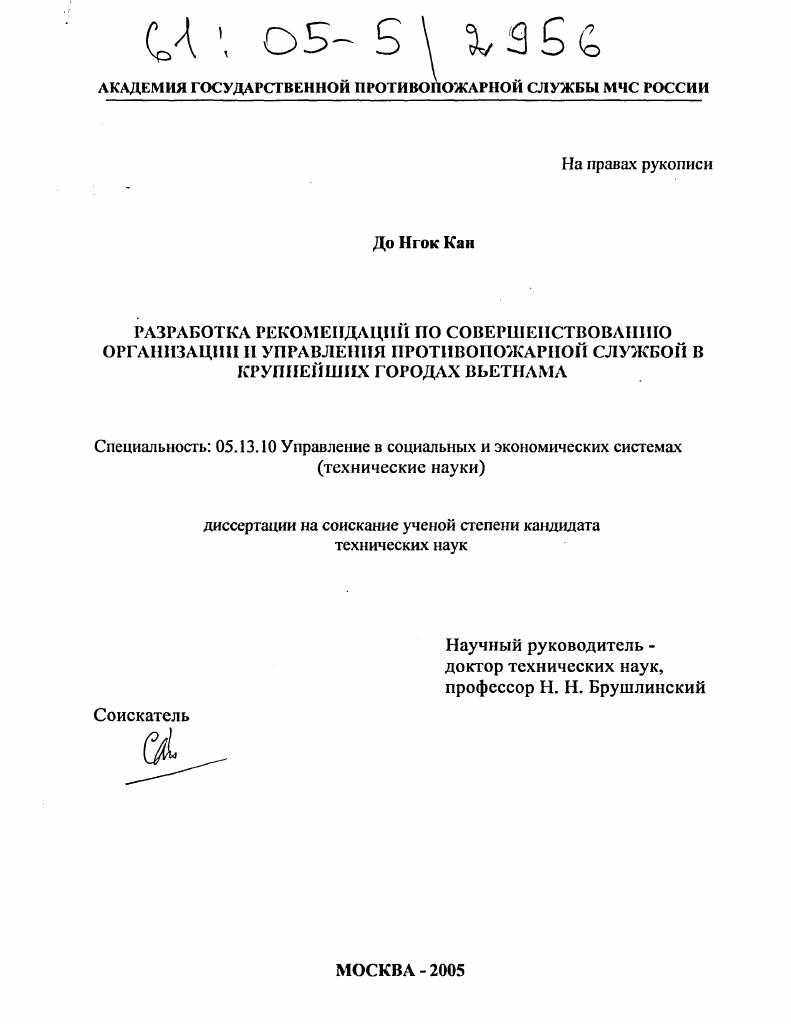 Разработка рекомендаций по совершенствованию организации и управления противопожарной службой в крупнейших городах Вьетнама