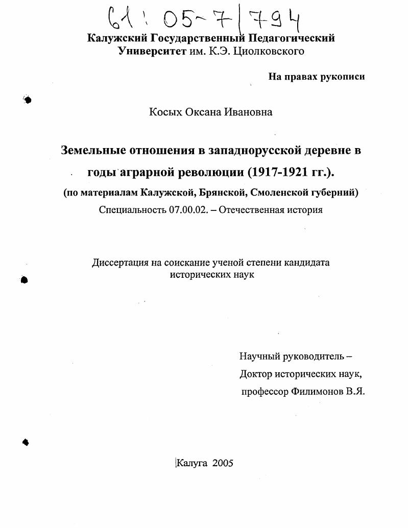 скачать диссертацию Земельные отношения в западнорусской деревне в годы аграрной революции (1917-1921 гг.) : По материалам Калужской, Брянской, Смоленской губерний Земельные отношения в западнорусской деревне в годы аграрной революции (1917-1921 гг.) : По материалам Калужской, Брянской, Смоленской губерний