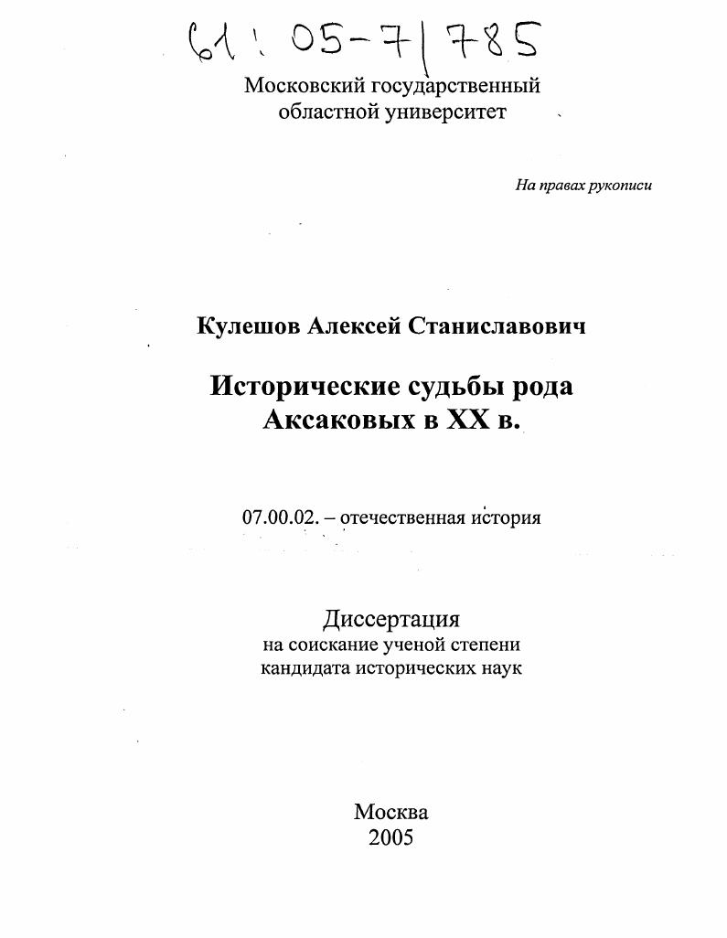 скачать диссертацию Исторические судьбы рода Аксаковых в XX в. Исторические судьбы рода Аксаковых в XX в.