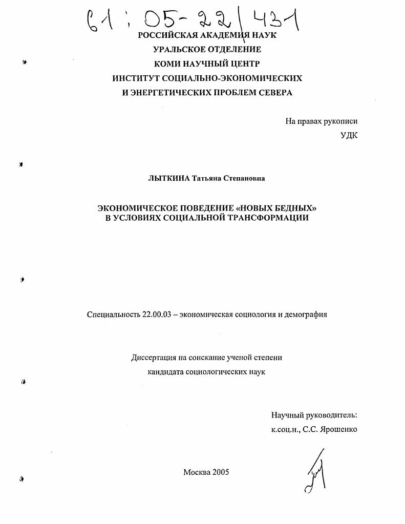 Экономическое поведение "новых бедных" в условиях социальной трансформации