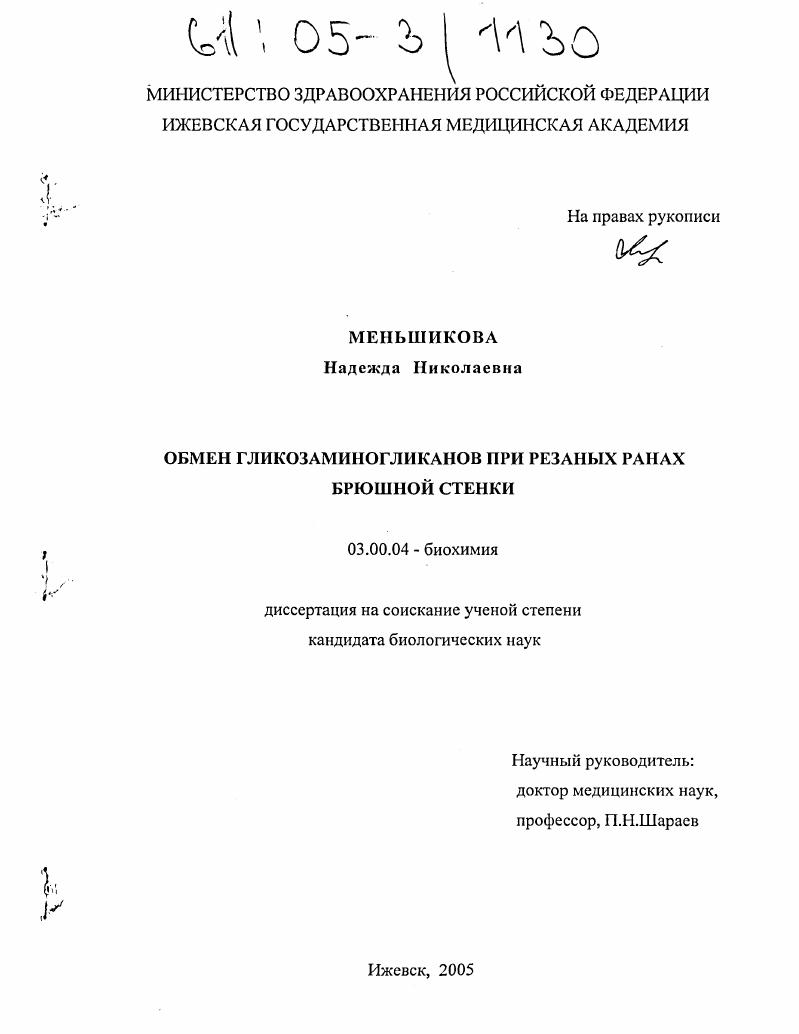 Обмен гликозаминогликанов при резаных ранах брюшной стенки