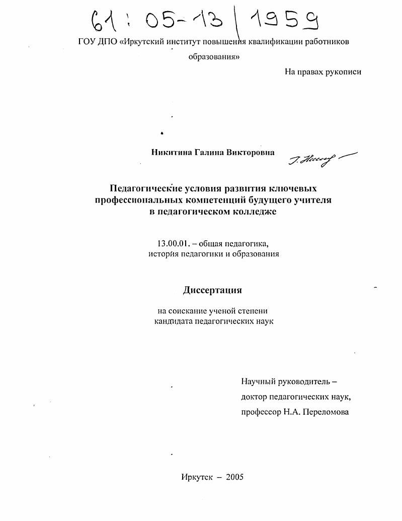 скачать диссертацию Педагогические условия развития ключевых профессиональных компетенций будущего учителя в педагогическом колледже Педагогические условия развития ключевых профессиональных компетенций будущего учителя в педагогическом колледже