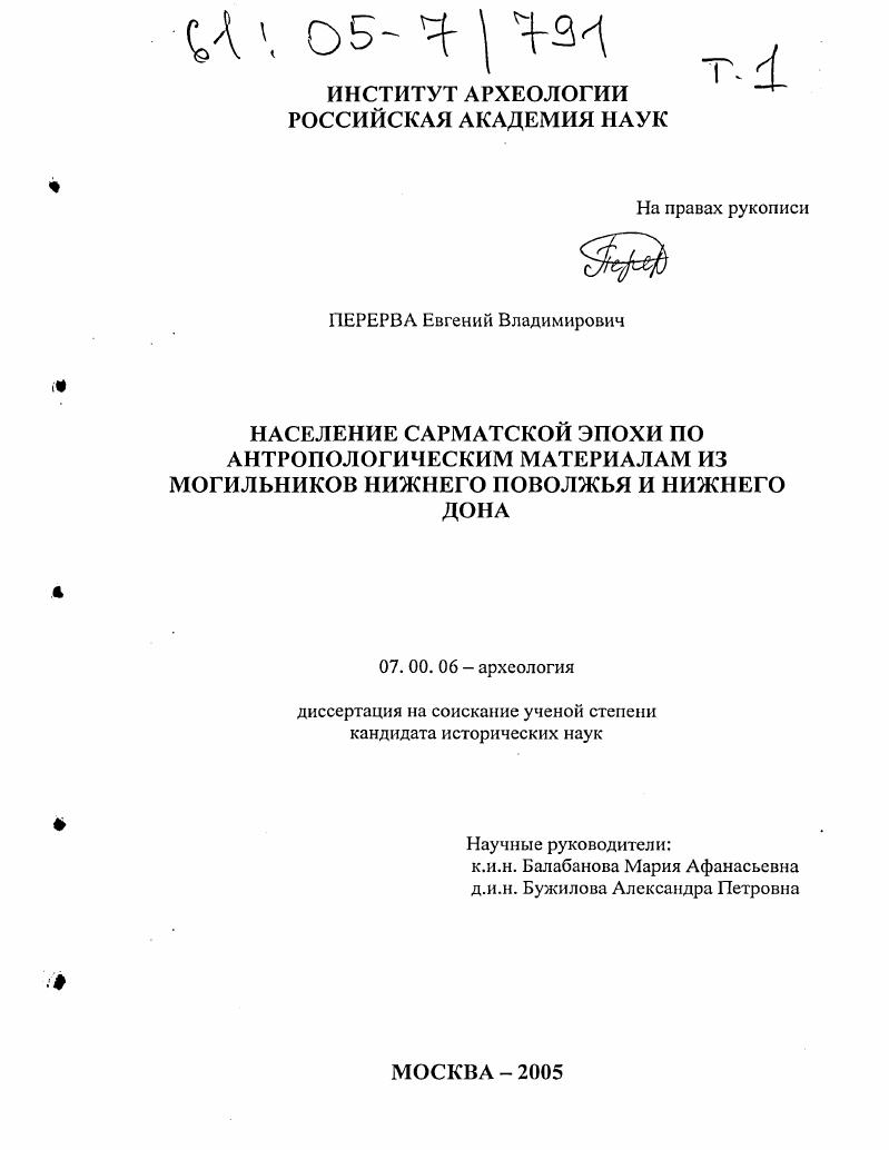 Население сарматской эпохи по антропологическим материалам из могильников Нижнего Поволжья и Нижнего Дона