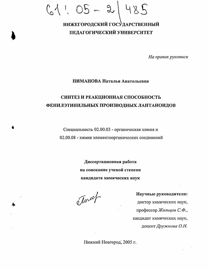 Синтез и реакционная способность фенилэтинильных производных лантаноидов