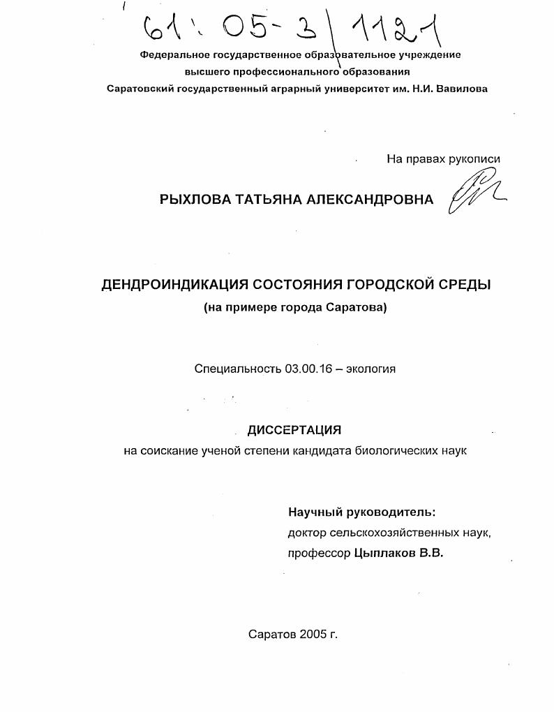 Дендроиндикация состояния городской среды : На примере города Саратова