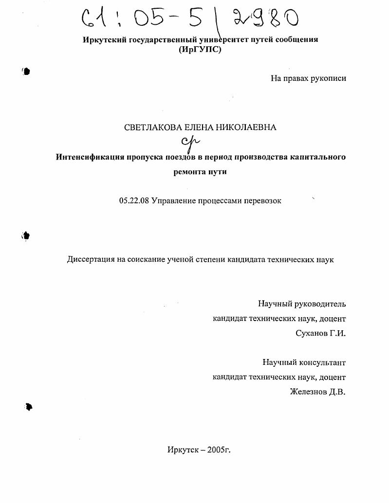 Интенсификация пропуска поездов в период производства капитального ремонта пути