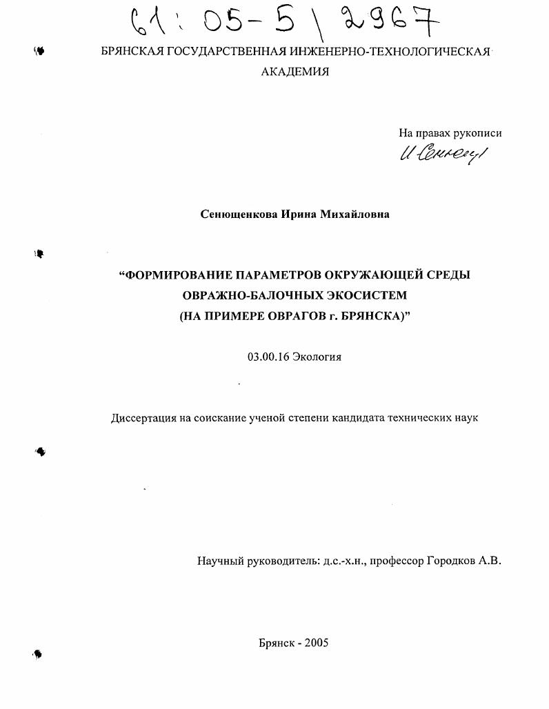 Формирование параметров окружающей среды овражно-балочных экосистем : На примере оврагов г. Брянска