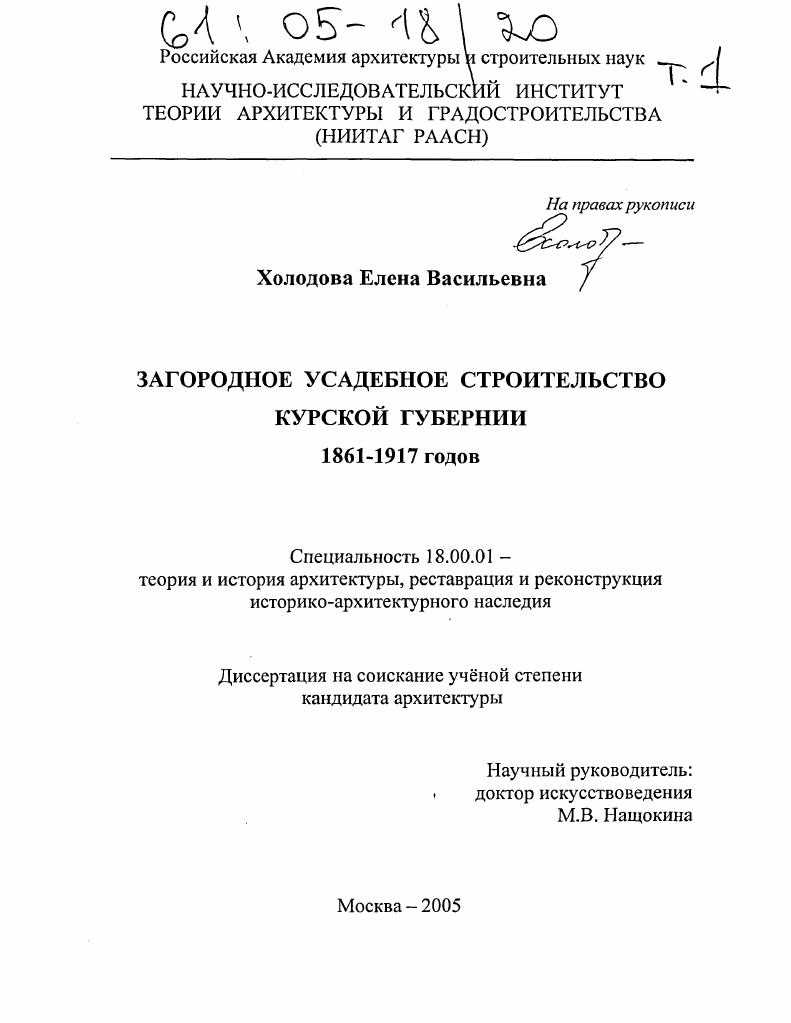 Загородное усадебное строительство Курской губернии 1861-1917 годов