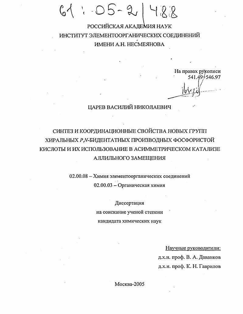 Синтез и координационные свойства новых групп хиральных P,N-бидентатных производных фосфористой кислоты и их использование в асимметрическом катализе аллильного замещения