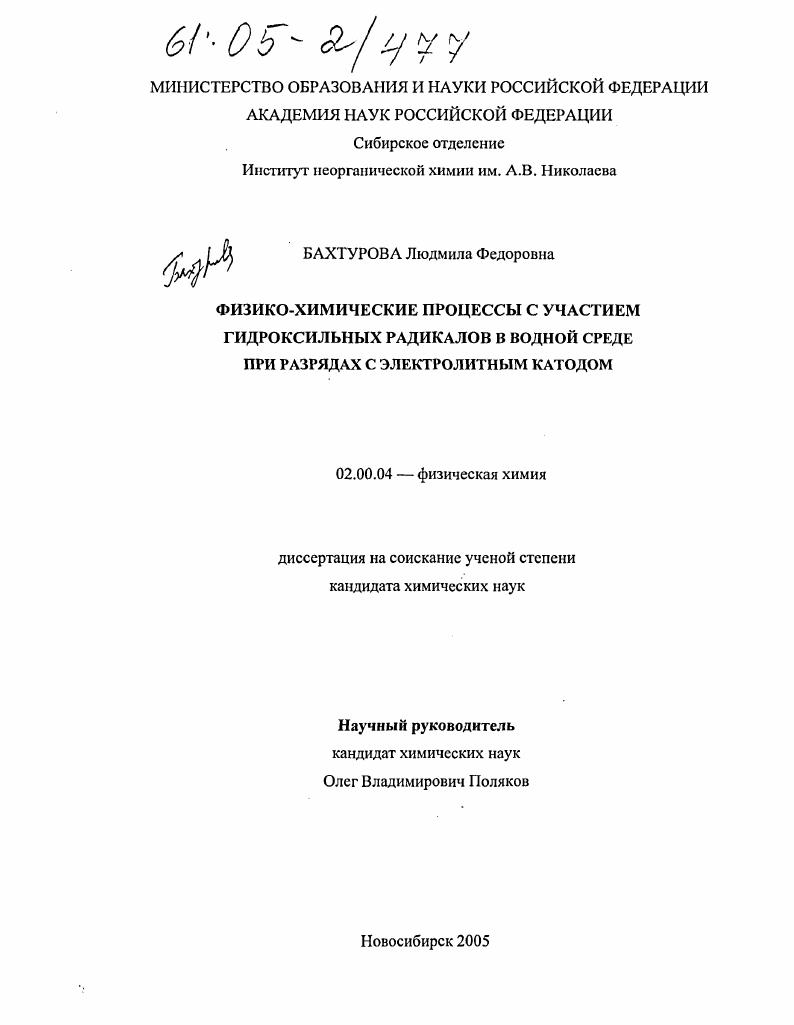 Физико-химические процессы с участием гидроксильных радикалов в водной среде при разрядах с электролитным катодом