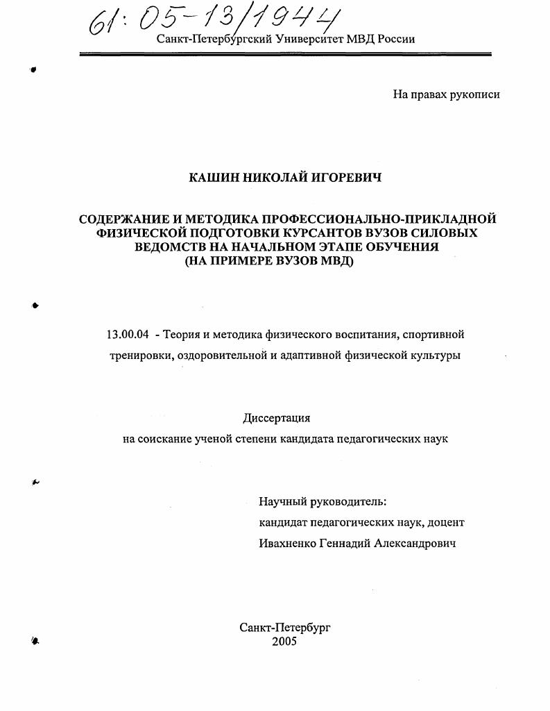 Содержание и методика профессионально-прикладной физической подготовки курсантов вузов силовых ведомств на начальном этапе обучения : На примере вузов МВД