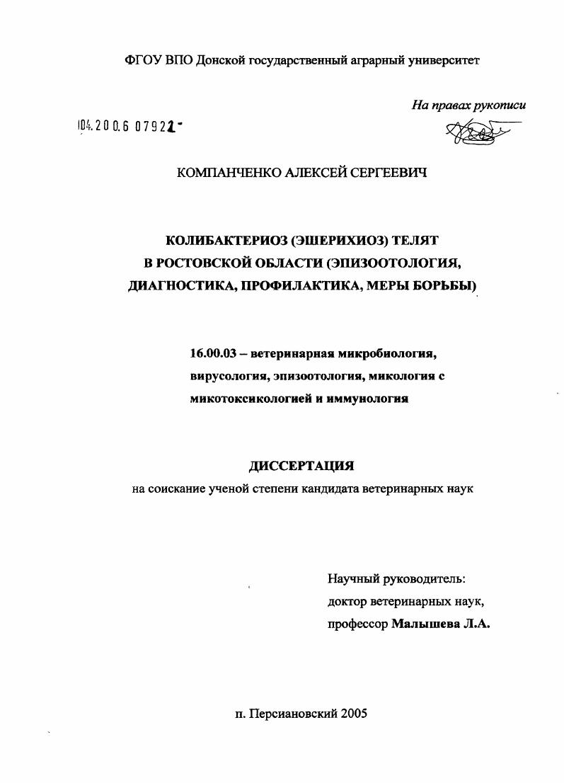 Колибактериоз (эшерихиоз) телят в Ростовской области : Эпизоотология, диагностика, профилактика, меры борьбы