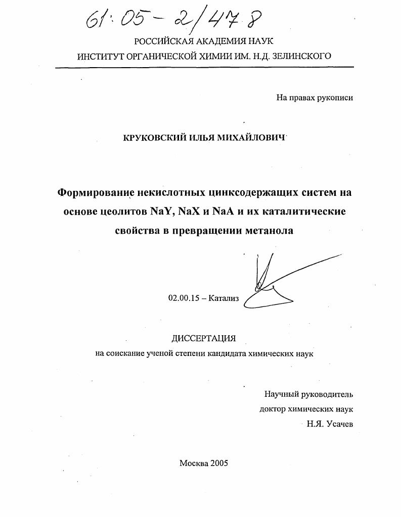 скачать диссертацию Формирование некислотных цинксодержащих систем на основе цеолитов NaY, NaX и NaA и их каталитические свойства в превращении метанола Формирование некислотных цинксодержащих систем на основе цеолитов NaY, NaX и NaA и их каталитические свойства в превращении метанола