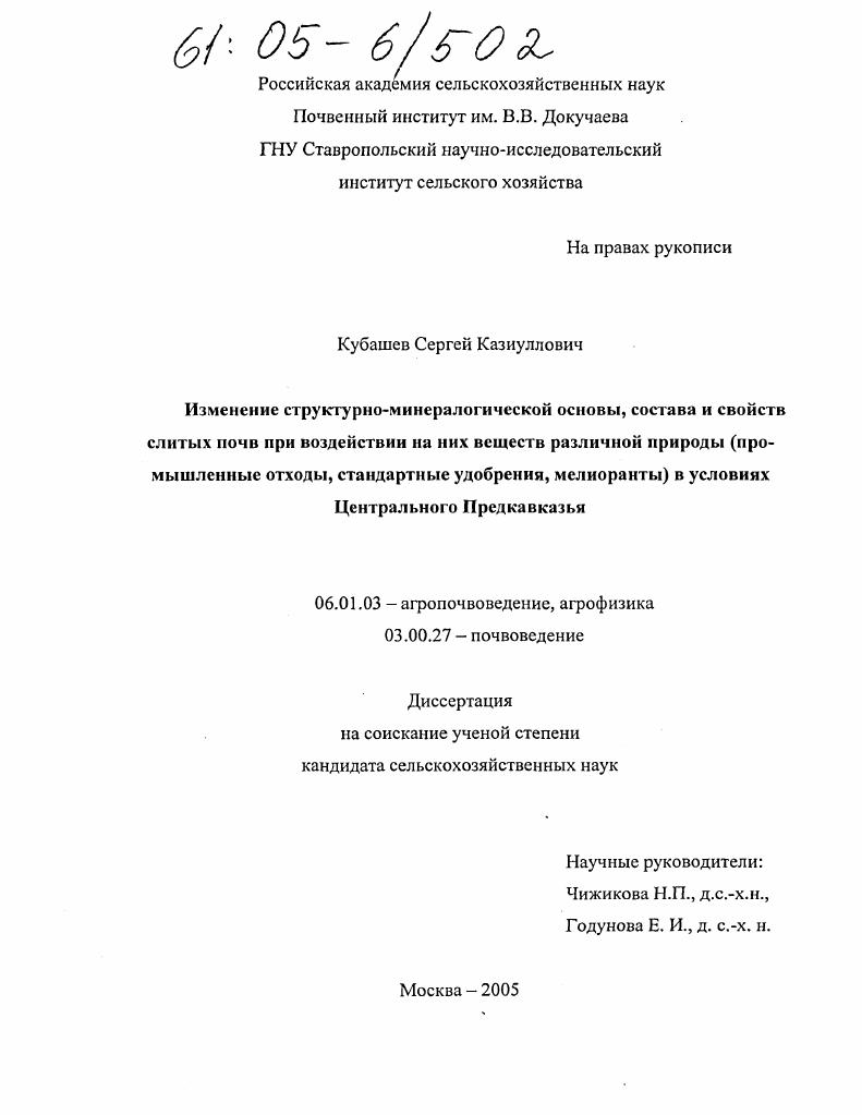 Изменение структурно-минералогической основы, состава и свойств слитых почв при воздействии на них веществ различной природы (промышленные отходы, стандартные удобрения, мелиоранты) в условиях Центрального Предкавказья