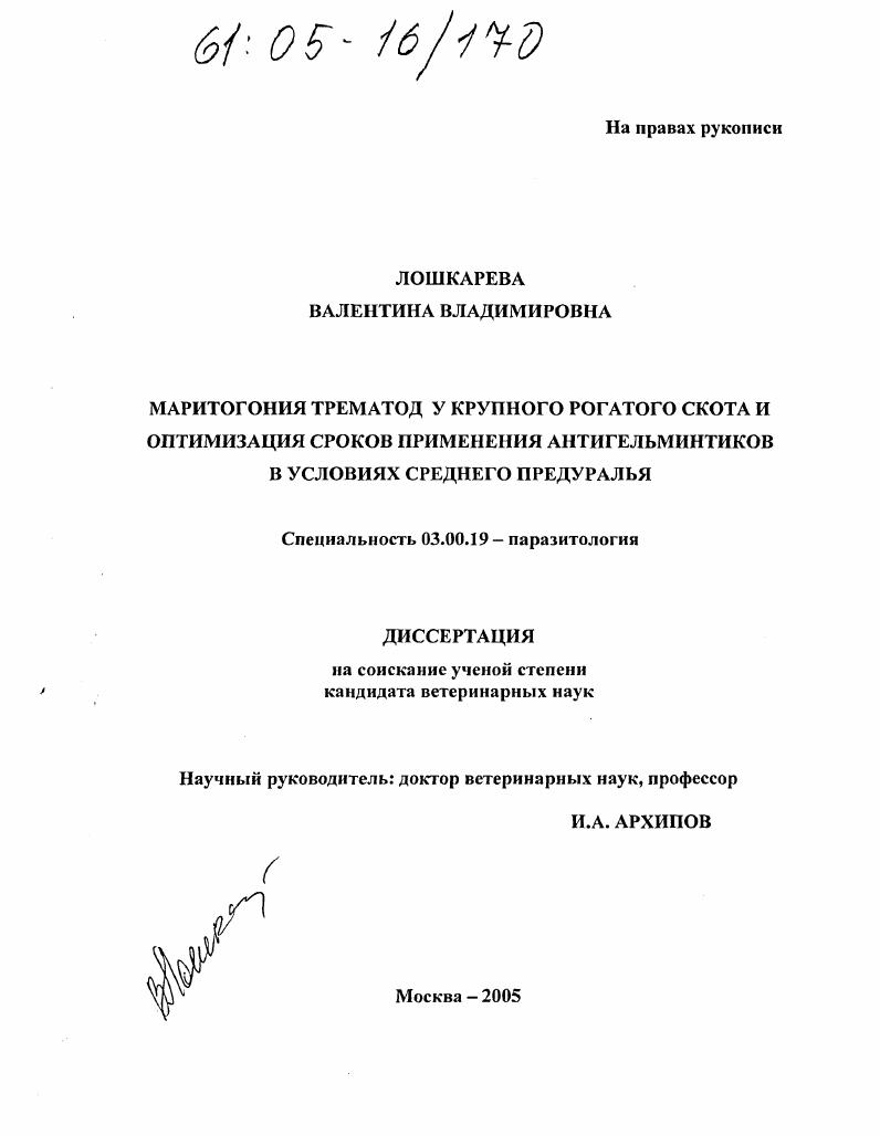 Маритогония трематод у крупного рогатого скота и оптимизация сроков применения антигельминтиков в условиях Среднего Предуралья