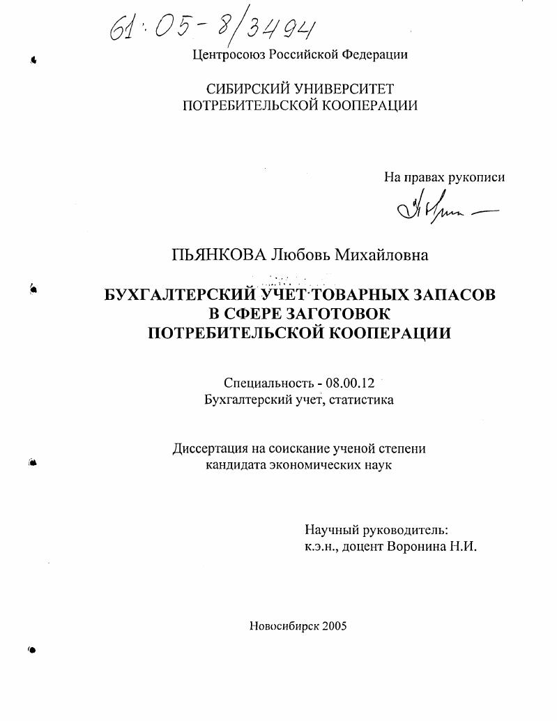 скачать диссертацию Бухгалтерский учет товарных запасов в сфере заготовок потребительской кооперации Бухгалтерский учет товарных запасов в сфере заготовок потребительской кооперации