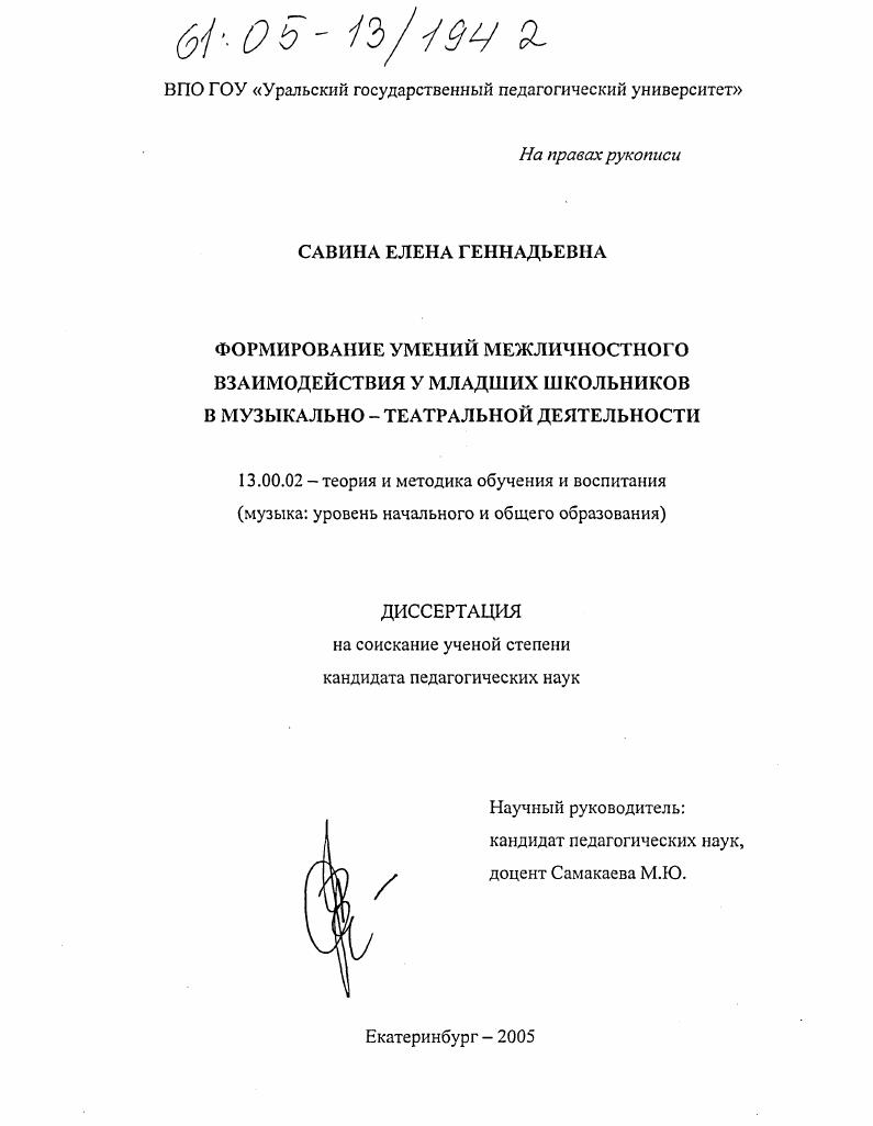 скачать диссертацию Формирование умений межличностного взаимодействия у младших школьников в музыкально-театральной деятельности Формирование умений межличностного взаимодействия у младших школьников в музыкально-театральной деятельности