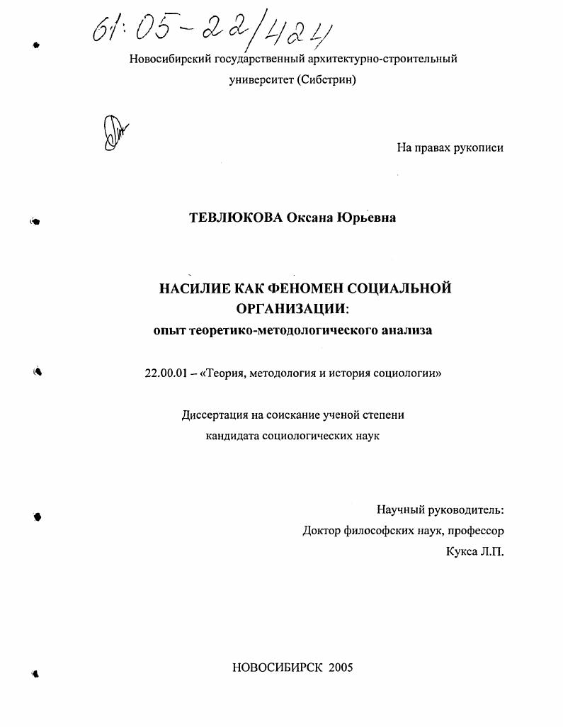 Насилие как феномен социальной организации: опыт теоретико-методологического анализа