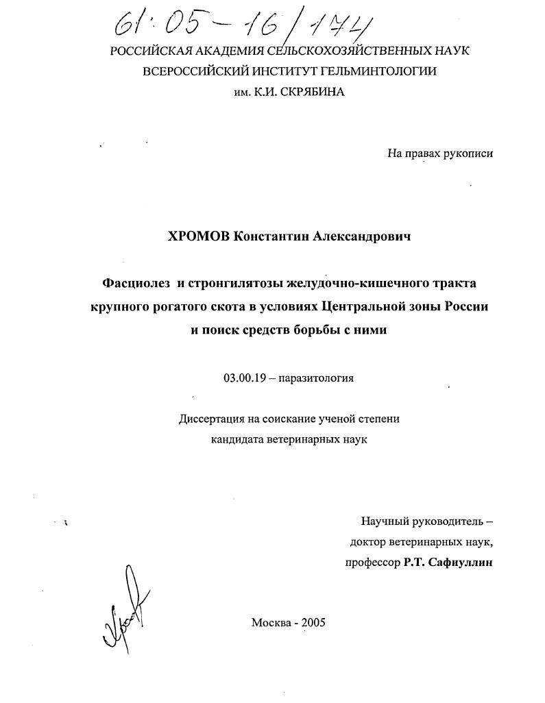 Фасциолез и стронгилятозы желудочно-кишечного тракта крупного рогатого скота в условиях Центральной зоны России и поиск средств борьбы с ними