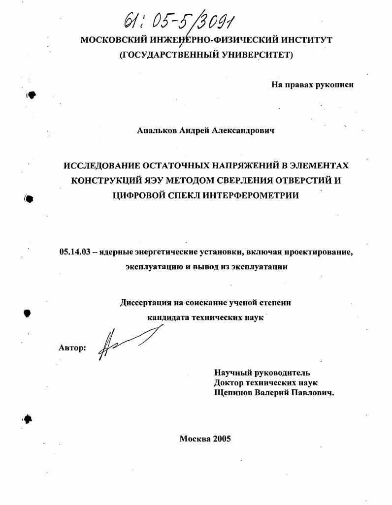 Исследование остаточных напряжений в элементах конструкций ЯЭУ методом сверления отверстий и цифровой спекл интерферометрии