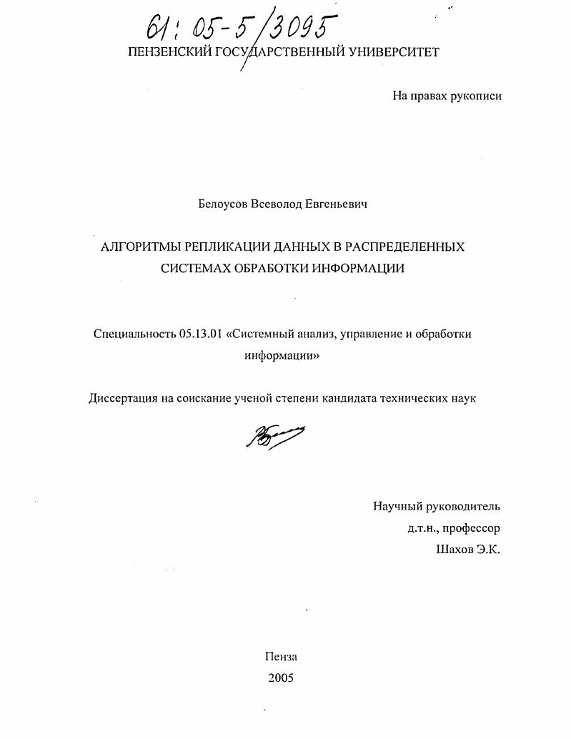 скачать диссертацию Алгоритмы репликации данных в распределенных системах обработки информации Алгоритмы репликации данных в распределенных системах обработки информации