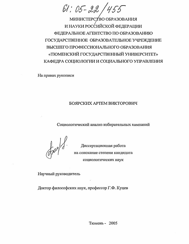 Социологический анализ избирательных кампаний