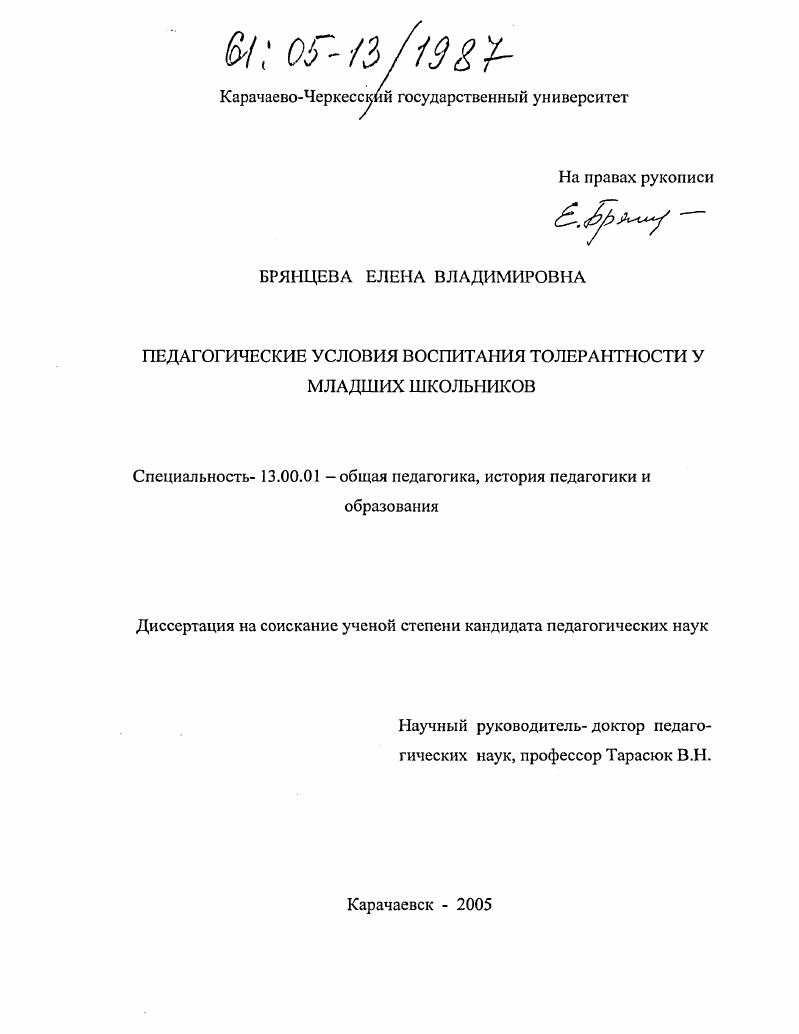 Педагогические условия воспитания толерантности у младших школьников