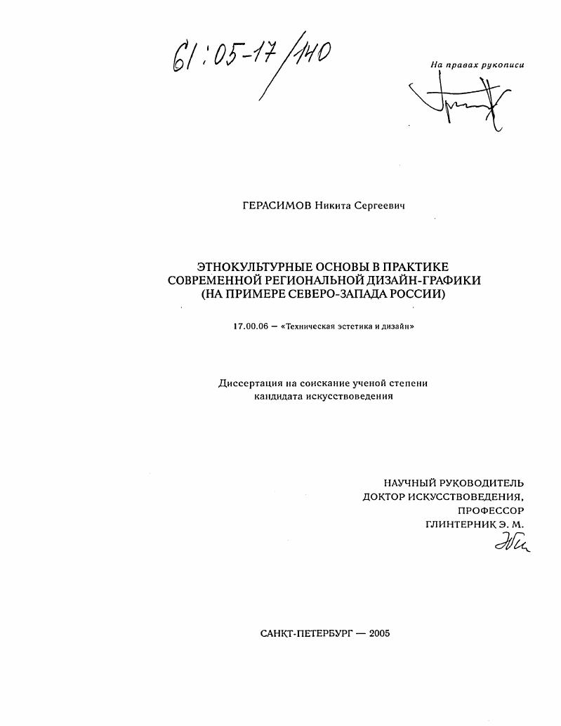 Этнокультурные основы в практике современной региональной дизайн-графики : На примере Северо-Запада России