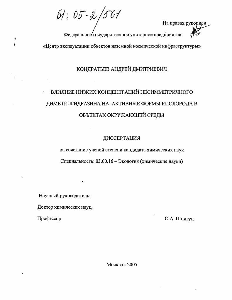 Влияние низких концентраций несимметричного диметилгидразина на активные формы кислорода в объектах окружающей среды